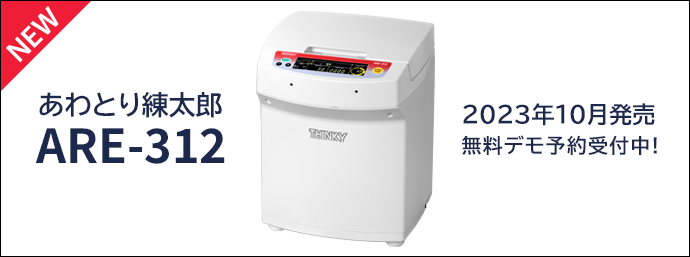 提高搅拌力和消泡力！ 旋转公转搅拌机“Awatori Rentaro ARE-312”新产品发布公告