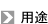 目的