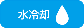 水冷