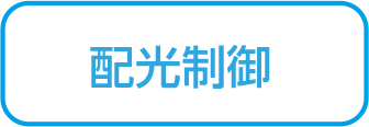 光分布控制