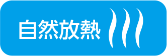 自然热释放