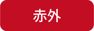 红外线的