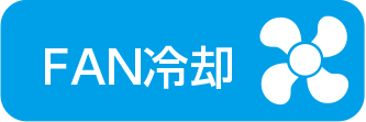 风扇冷却