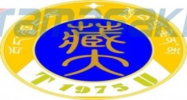 西藏大学（Tibet University）
