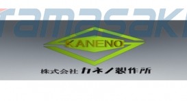 KANENO株式会社金野制作所