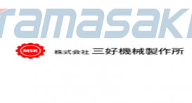 株式会社三好机械制作所