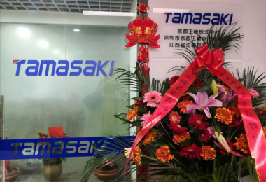 京都玉崎株式会社江西分公司开业庆典圆满成功