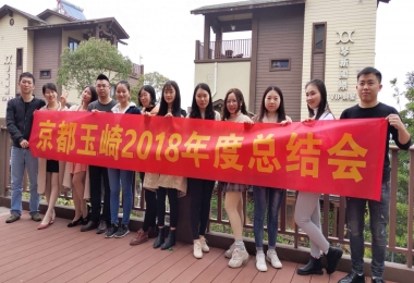 共创更好的2019 | 京都玉崎2018年会圆满结束