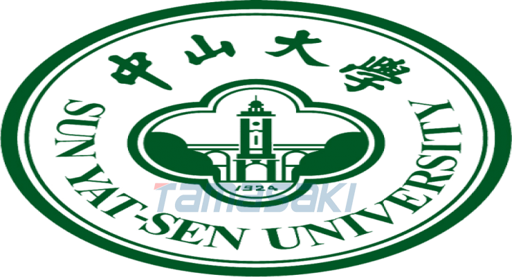 中山大学 中国广东省境内教育部直属高校