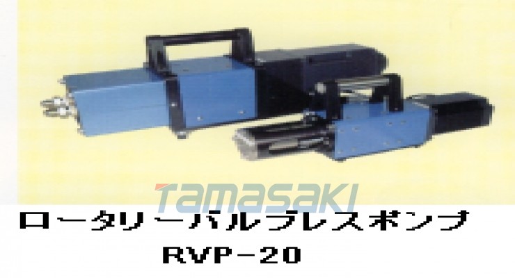RVP-20旋转阀泵玉崎供应总经销NIKKO日兴