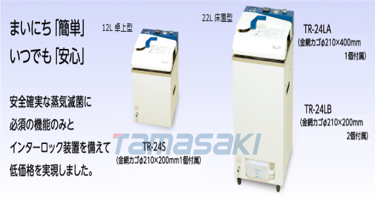 阿尔普 [ALP Co., Ltd.]高压蒸汽灭菌器TR系列TR-24S 卓上型 床置型 TR-24LA TR-24LB