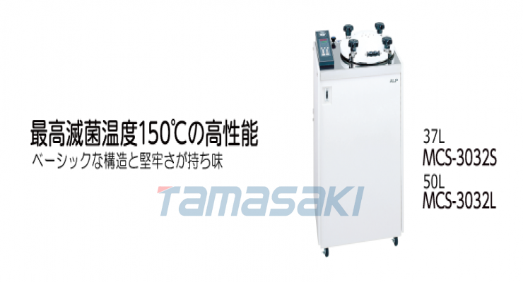 MCS-3032S MCS-3032L[ALP Co., Ltd.]高压蒸汽灭菌器