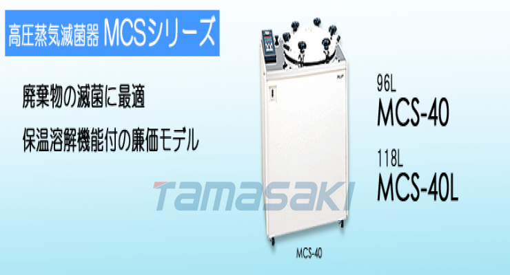 阿尔普 [ALP Co., Ltd.]高压蒸汽灭菌器MCS-40 MCS-40L