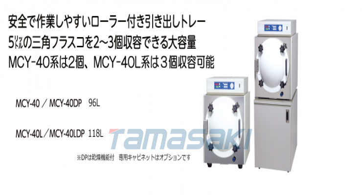  高压蒸汽灭菌器[ALP Co., Ltd.]MCY-40/MCY-40L/MCY-40DP MCY-40LDP