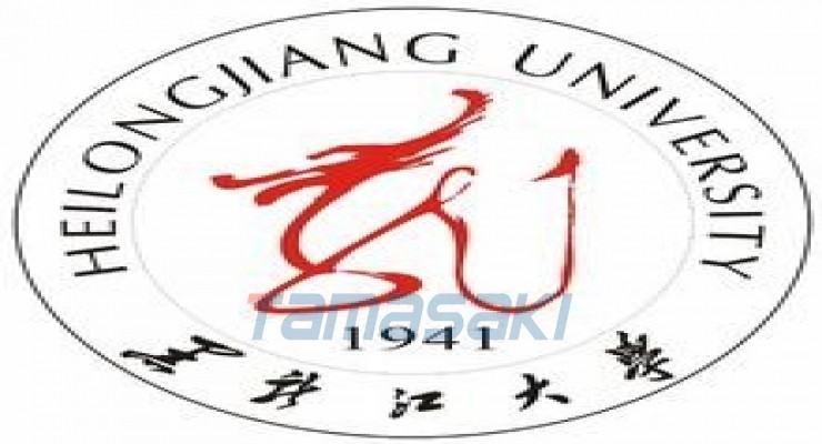 黑龙江大学(Heilongjiang University)