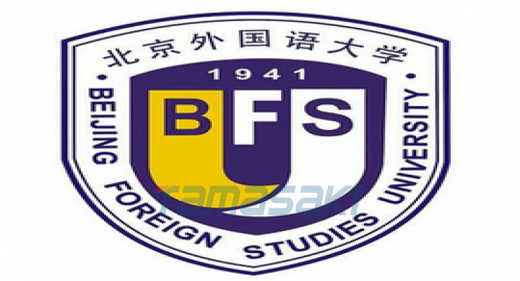 北京外国语大学（Beijing Foreign Studies University）