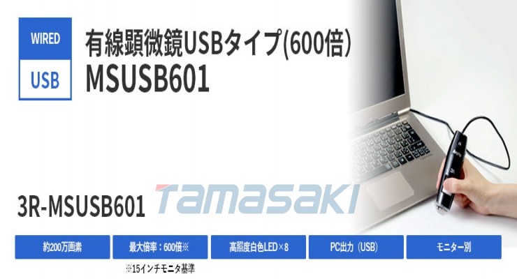 日本3R-MSUSB601 有线显微镜 USB 型 (600x)