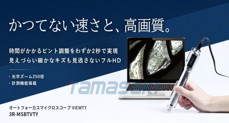 玉崎供应总经销3R-MSBTVTY 自动对焦显微镜 VIEWTY日本