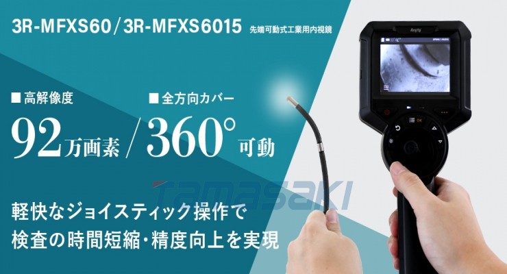 总经销日本原装3R-MFXS60/3R-MFXS6015 可移动尖端工业内窥镜