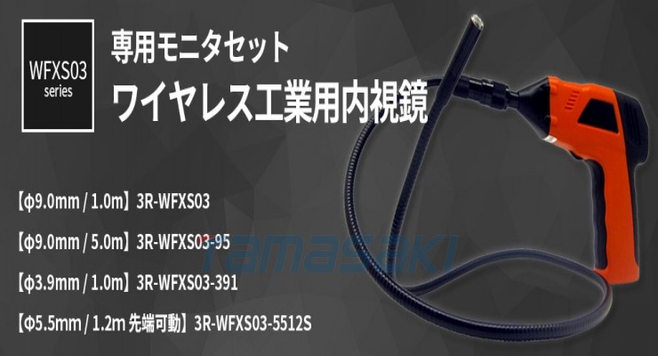 玉崎供应总经销3R-WFXS03 [售完] 无线工业内窥镜