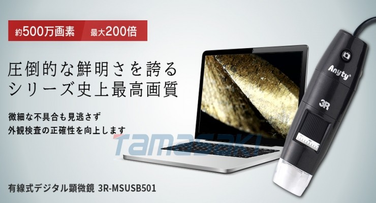 总经销日本3RRR 3R-MSUSB501 有线数码显微镜