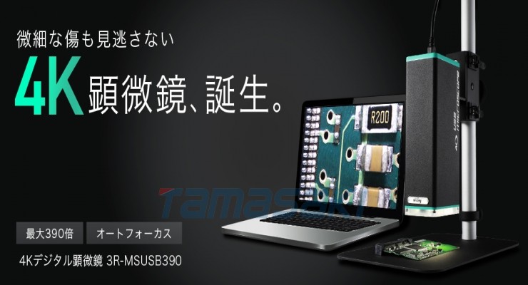 玉崎供应总经销日本3RRR 3R-MSUSB390 4K数码显微镜
