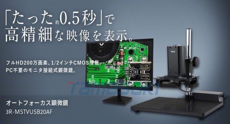 玉崎供应总经销3R-MSTVUSB20AF 自动对焦显微镜