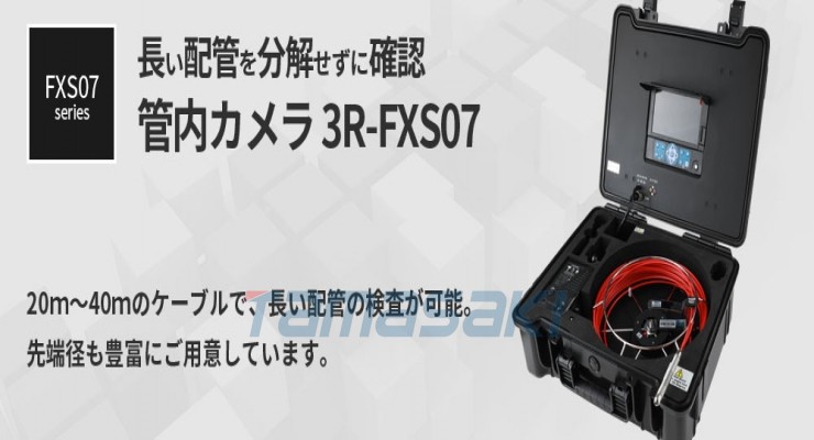 玉崎供应总经销！3R-FXS07-20M14  Φ14mm管相机（20m/30m/40m）