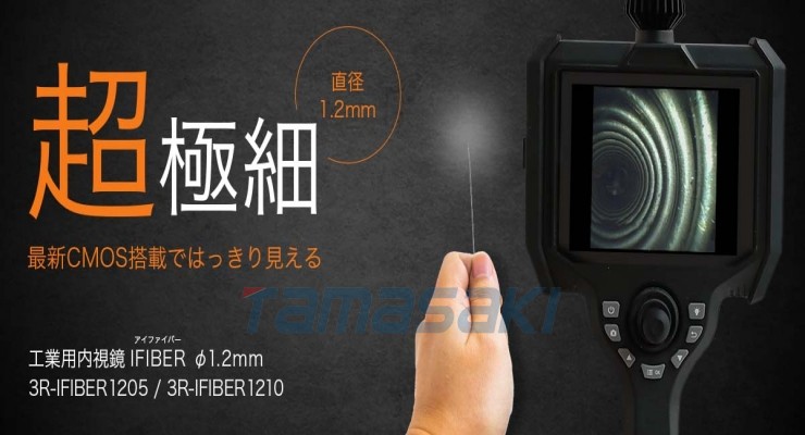 3R-IFBER12 工业内窥镜玉崎供应日本原装总经销