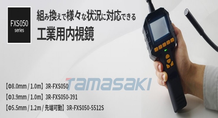 日本原装3R-FXS050 工业内窥镜FXS050玉崎供应总经销