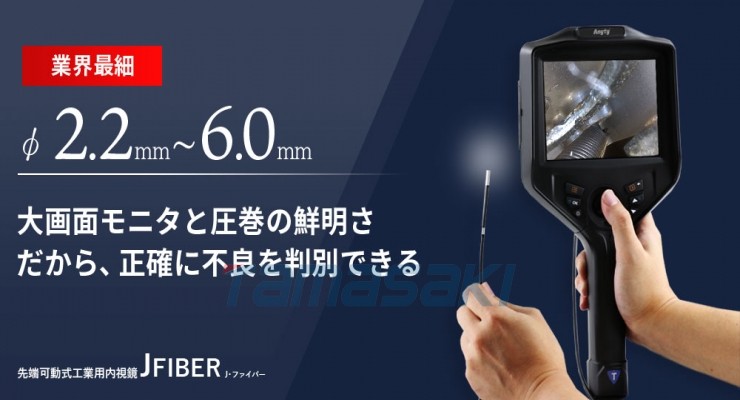 玉崎供应总经销3R-JFIBER 先端可動式工業用内視鏡