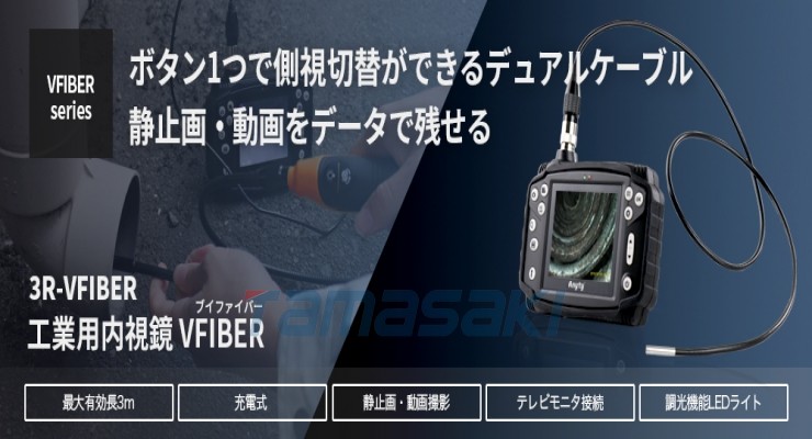总经销！3R-VFIBER 工業用内視鏡日本原装玉崎供应