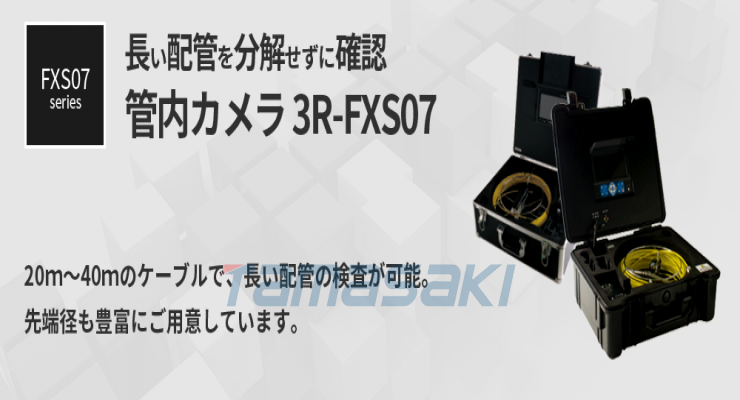 货期短玉崎供应3R-FXS07 Φ23mm管相机（20m/30m/40m）