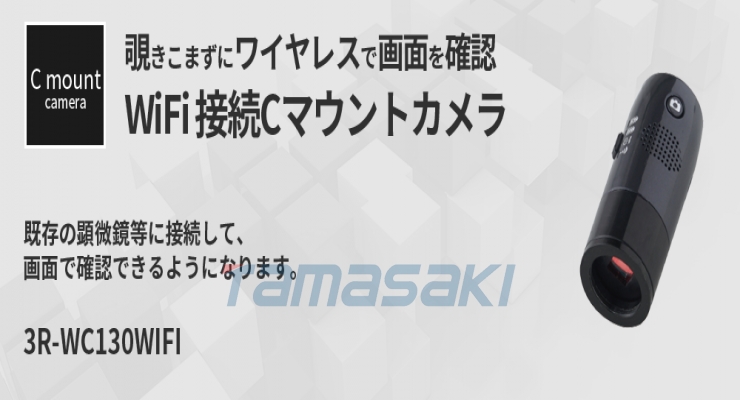3R-WC130WIFI WIFI连接C口相机玉崎供应日本原装总经销