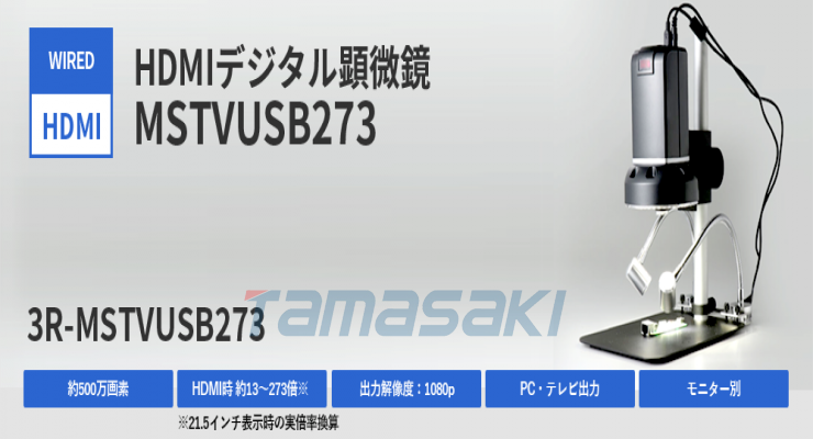 玉崎供应现货3R-MSTVUSB273 [已售完] HDMI数码显微镜