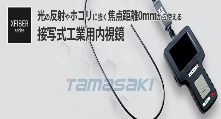 玉崎供应货期短！3R-XFIBER55 φ5.5mm近摄工业内窥镜 XFIBER