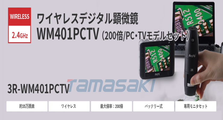 3R-WM401PCTV[完整]无线显微镜PCTV型号数量（200x）