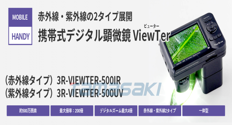 日本原装玉崎供应3R-VIEWTER-500 [售完] 便携式数码显微镜ViewTer