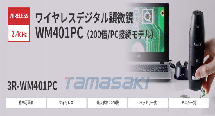 货期短热卖！3R-WM401PC 无线数码显微镜 PC 型 (200x)