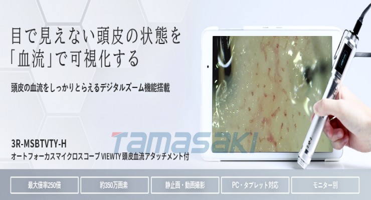 3R-MSBTVTY-H 头皮血流观察自动对焦显微镜VIEWTY