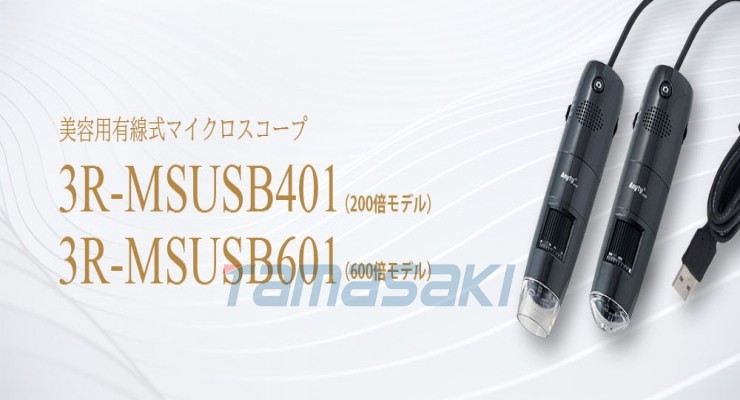 日本原装玉崎总经销3R-MSUSB401 / 3R-MSUSB601（用于头皮/头发观察） 用于皮肤观察的数码显微镜