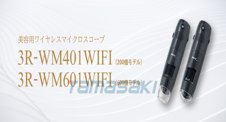 日本原装3R-WM401WIFI / 3R-WM601WIFI（皮肤用） 连接 WiFi 的数码显微镜