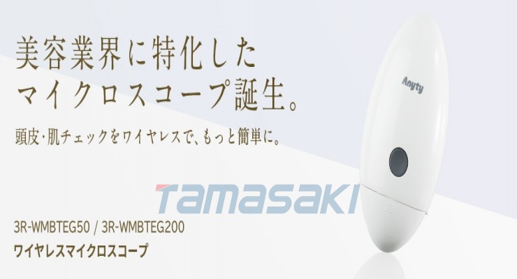 日本原装玉崎供应3R-WMBTEG50/3R-WMBTEG200无线显微镜