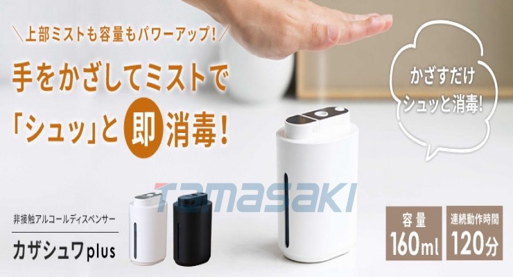 日本原装3R-KZS02 Kazashwa plus 非接触式酒精分配器 Kazashwa plus