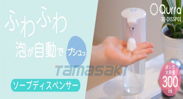 日本原装3R-DISSP01 Qurra 非接触式自动皂液器 含税299