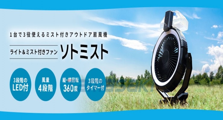 日本3R-STM01 带灯光和雾气的风扇 Sotomist