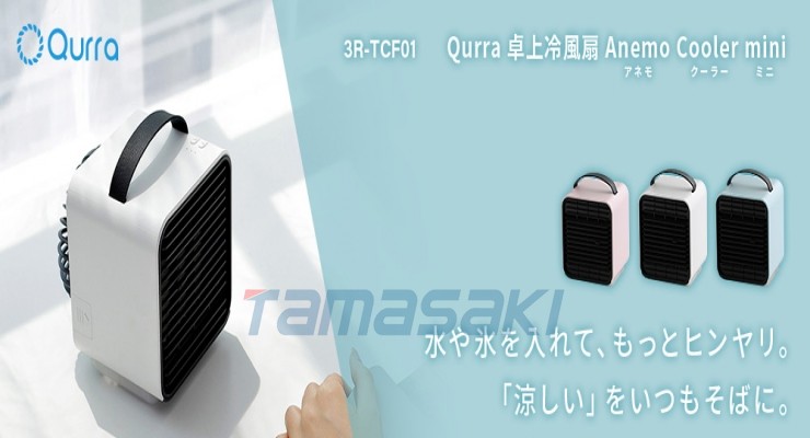 日本3R-TCF01 Qurra 桌面冷却风扇 Anemo 冷却器迷你