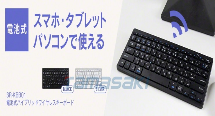日本3R-KBB01 电池供电的混合无线键盘