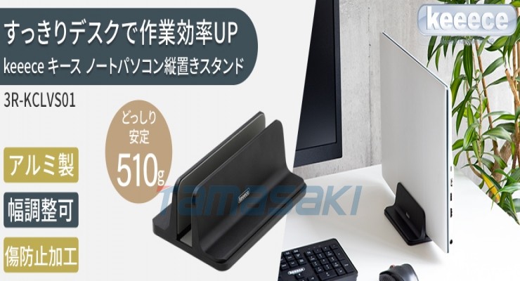 日本3R-KCLVS01 keeece kees 笔记本电脑立式支架玉崎供应