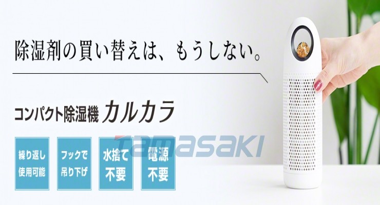 日本3R-JST01 紧凑型除湿机 Karkara玉崎供应总经销